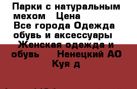 Парки с натуральным мехом › Цена ­ 21 990 - Все города Одежда, обувь и аксессуары » Женская одежда и обувь   . Ненецкий АО,Куя д.